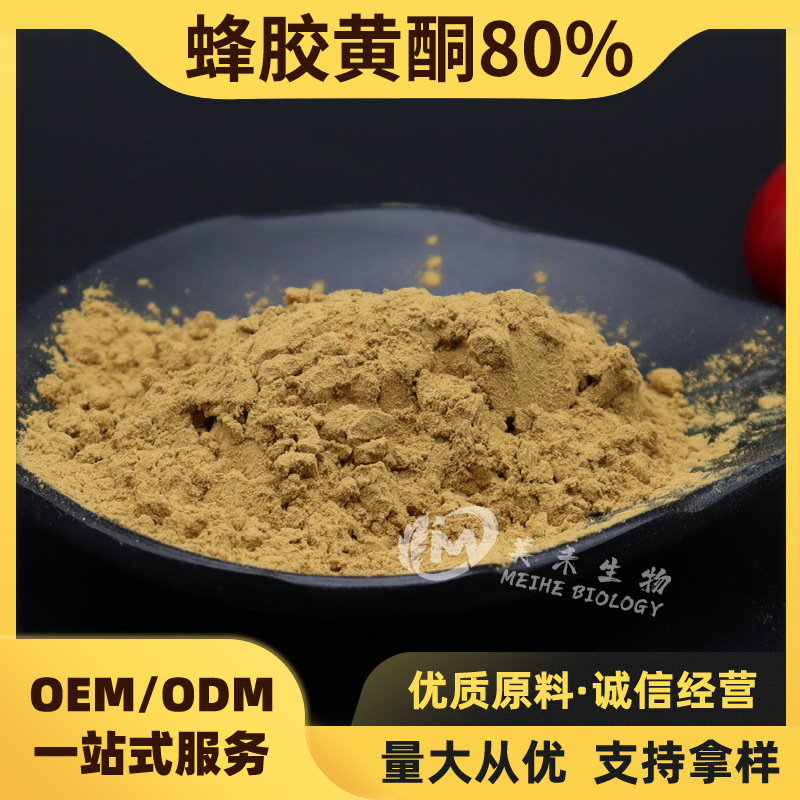 蜂胶黄酮80% 美禾生物 蜂胶总黄酮 蜂胶提取物 天然蜂胶提取 现货