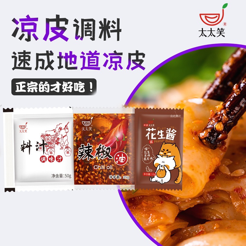 太太笑凉皮调料凉皮调料水包商用配方水料包家用凉面红油凉皮料汁