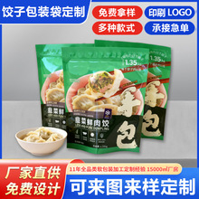 饺子包装袋定制 速冻食品自立密封袋冷冻水饺馄饨汤圆拉链自封袋