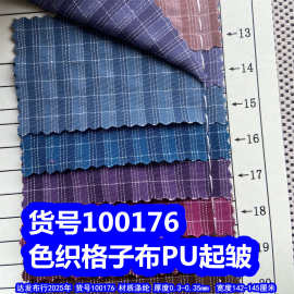 100176#色织格子布起皱PU、泡泡格子布