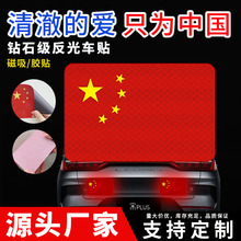 国旗车贴磁吸爱国五星红旗反光贴划痕遮挡3D立体电动摩托汽车贴纸