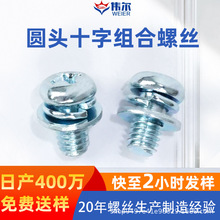 松不脱十字盘头带平弹垫二组合不锈钢螺丝钉圆头碳钢镀锌机牙螺栓