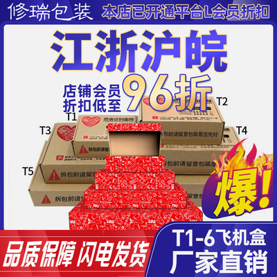 修瑞包装快递纸箱飞机盒子T2打包纸箱批发小盒子纸箱飞机纸盒|ru