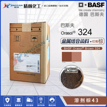德国BASF巴斯夫324棕色奥丽素金属络合染料l高耐温高透明溶剂棕43