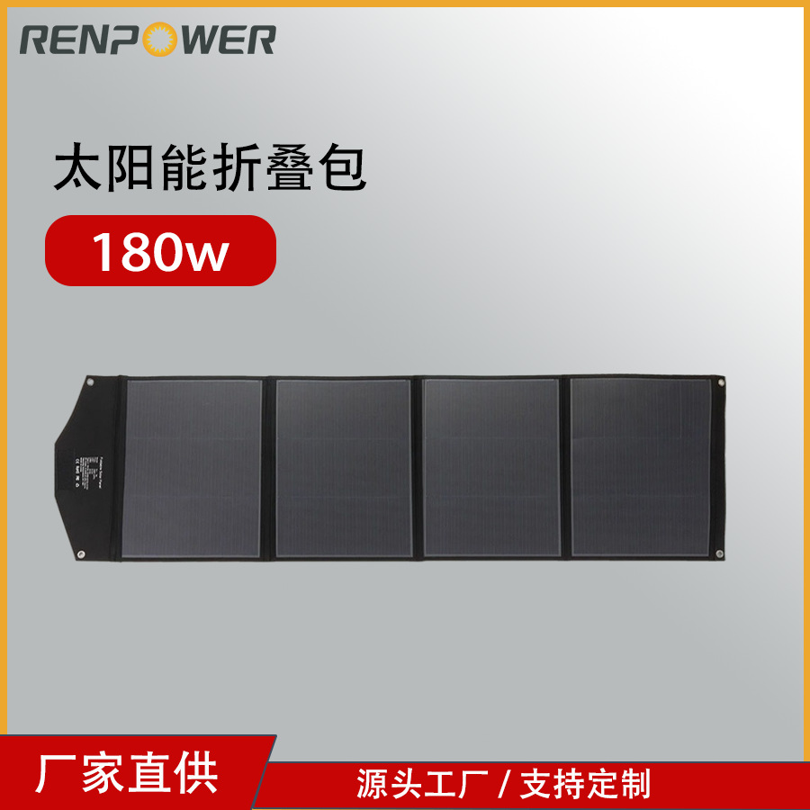 180W太阳能折叠包光伏折叠板组件18V太阳能板户外便携式设计