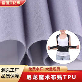 尼龙魔术布贴TPU毛圈粘扣拉毛布魔术布户外运动护具复合面料