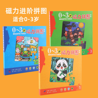 新款儿童进阶磁性益智拼图幼儿磁力早教宝宝拼图0到3岁玩具批发|ms