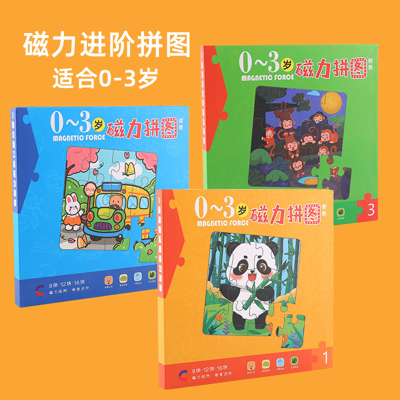 新款儿童进阶磁性益智拼图幼儿磁力早教宝宝拼图0到3岁玩具批发|ms