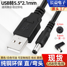 usb转dc5521充电线 小家电风扇玩具5521dc充电线 5.5*2.1dc电源线