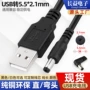 usb5521dcdc5521玩具充电线