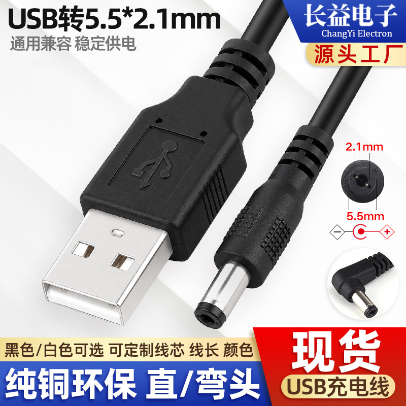 usb转dc5521充电线 小家电风扇玩具5521dc充电线 5.5*2.1dc电源线