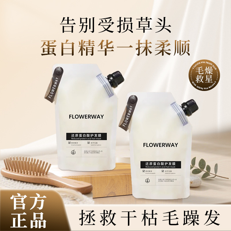 FLOWERWAY还原蛋白酸发膜滋养柔顺烫染防毛躁干枯修护亮泽护发素|undefined
