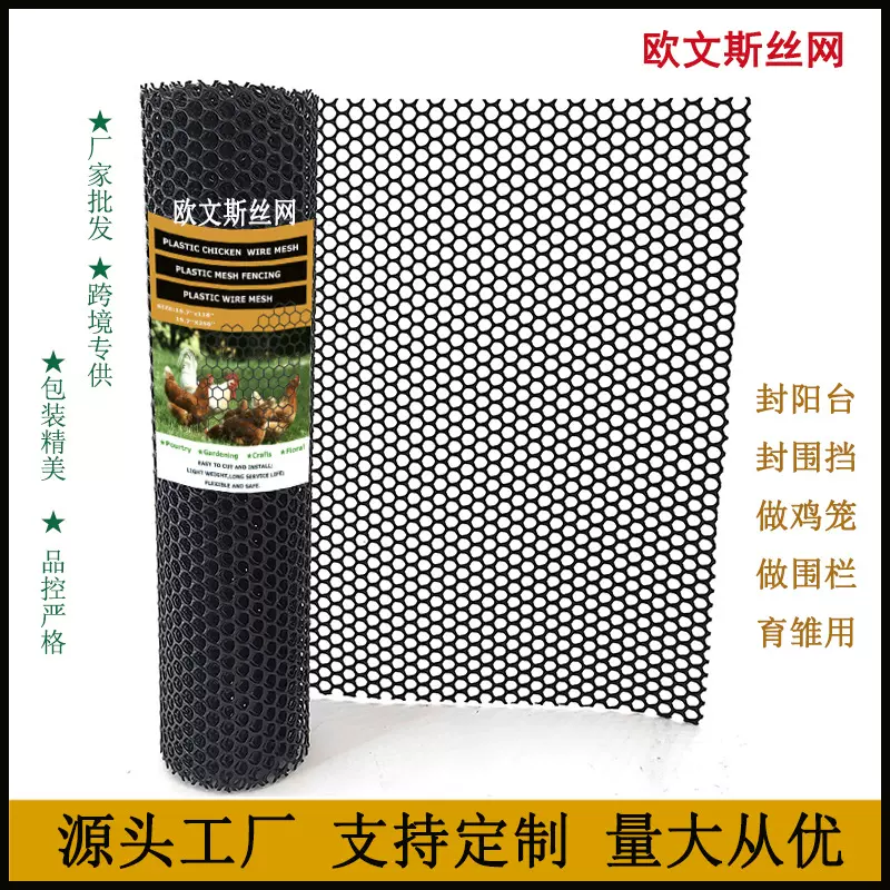 黑色塑料鸡丝网六角形塑料丝网围栏园艺塑料鸡线栅栏塑料家禽底网