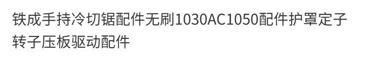 Zhe Da Tie Cheng Handheld Cold Cutting Saw Accessories Brushless 1030Ac1050 Cold Cutting Machine Original Accessories Guard Stator Rotation