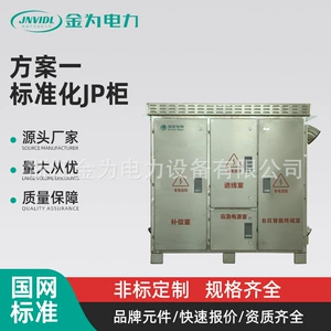 金为 [直供 户外不锈钢JP柜高低压控制配电箱 标准化JP柜箱体方案一]