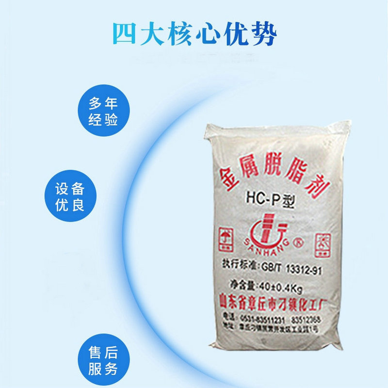 供应HCP、HCQ脱脂剂 常温高效脱脂除油剂 工业强力去油剂