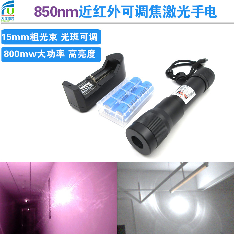 850nm800mw近红外可调焦激光手电红外夜视补光/照明近红外激光灯