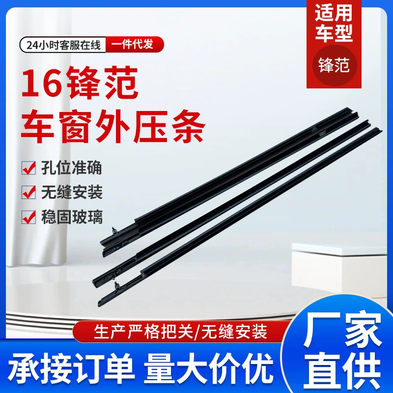 Feng Fan 16 Liang Автозапчасти дверное оконное стекло наружная нажимная полоса 72410-T9A-T01 оптовая продажа с завода