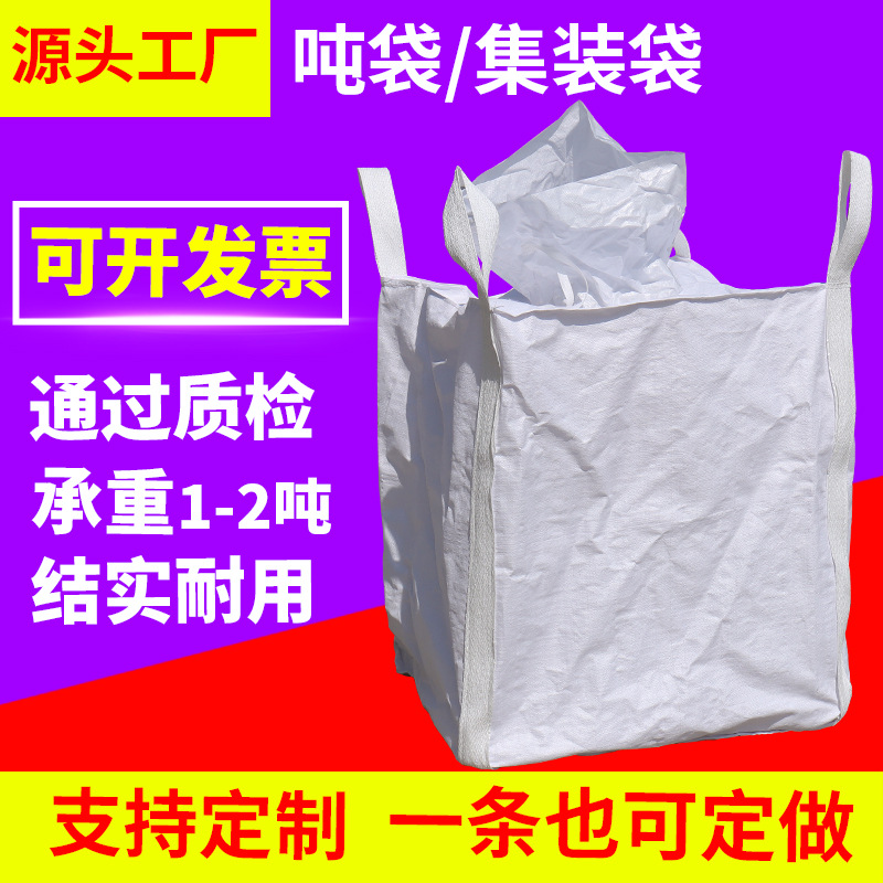 粉末颗粒运输太空包四吊X字托底进料口全新料吨袋白色吨包集装袋