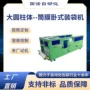 卧式圆柱体筒膜装袋机