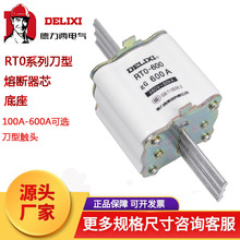 德力西陶瓷熔断器熔断体RT0-100A 200A 250A 400A 熔芯底座保险丝