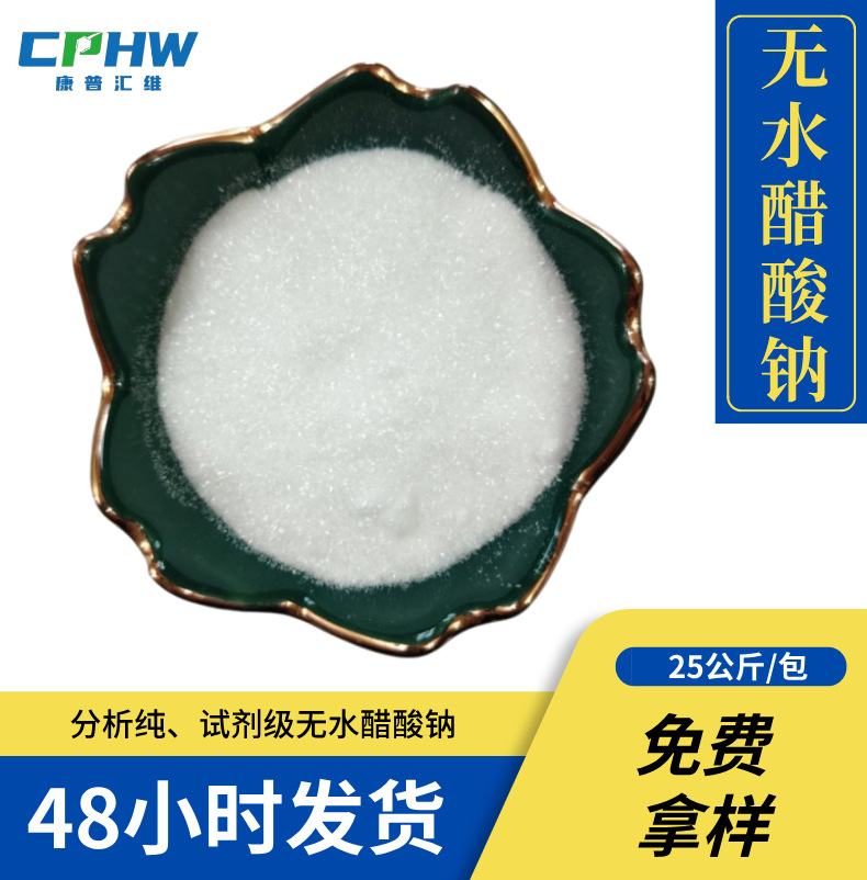 电镀行业用无水醋酸钠 含量99%分析试剂 127-09-3