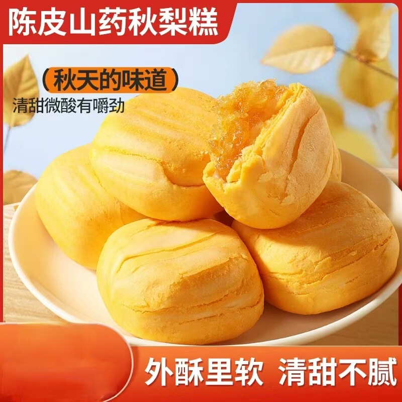 卸売り-陳皮山薬秋梨餅ネット紅菓子菓子清甘秋梨味菓子320グラム/箱|undefined