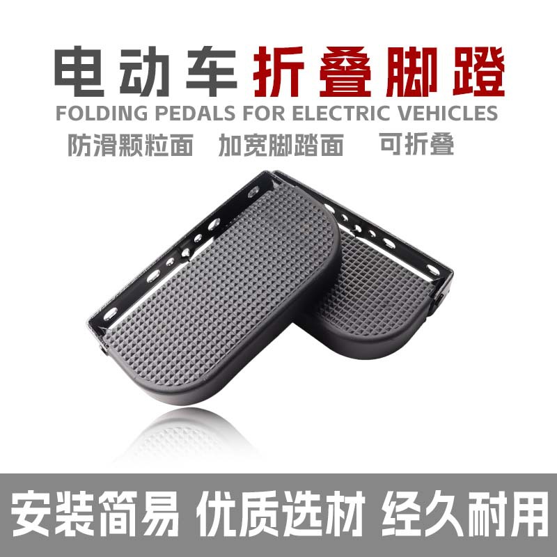 赛鸽黑骑士外卖电动车踏板折叠脚蹬翻版搁脚踩脚载重王加厚的