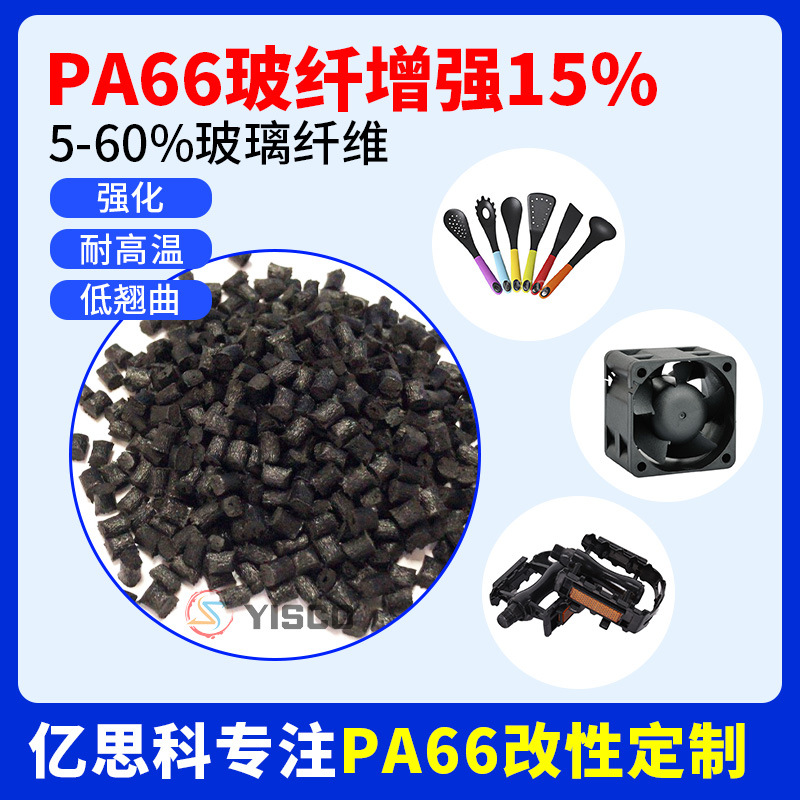 尼龙改性料PA66增强级黑色加玻纤15%韧性好耐老化热稳定强