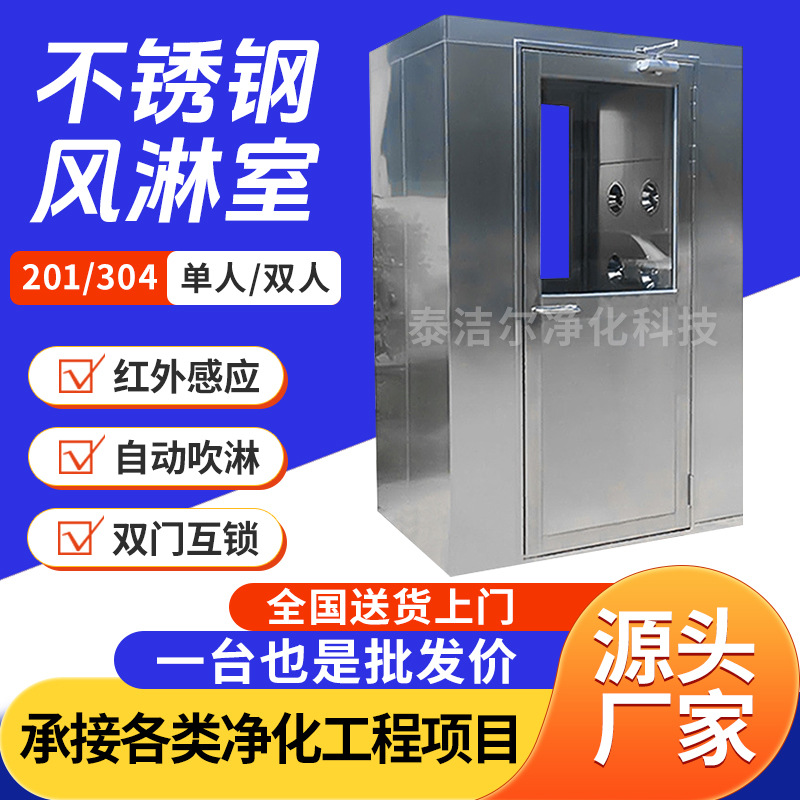 304不锈钢全自动单人风淋室厂家冷板烤漆风淋门双吹风淋房定 制