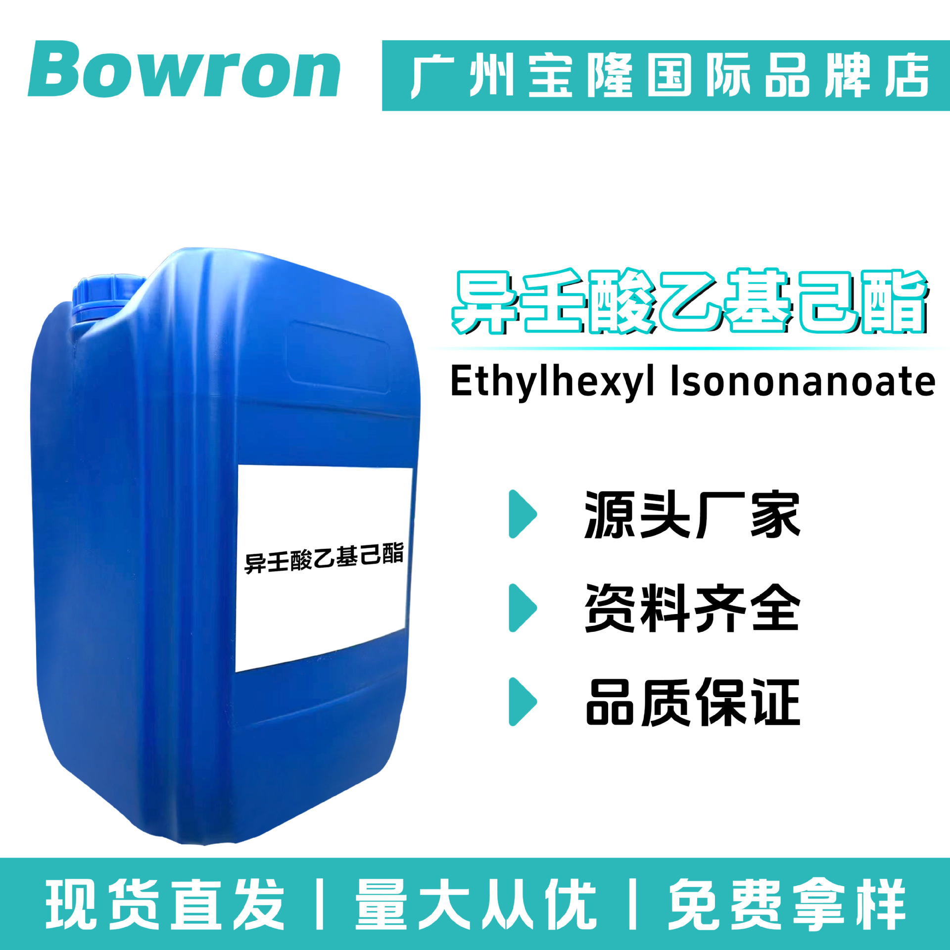 源头厂家 异壬酸乙基己酯 低油腻感 护肤 护发 化妆品原料