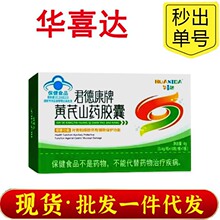 华喜达君德康牌黄芪山药胶囊批发支持一件代发正品保障