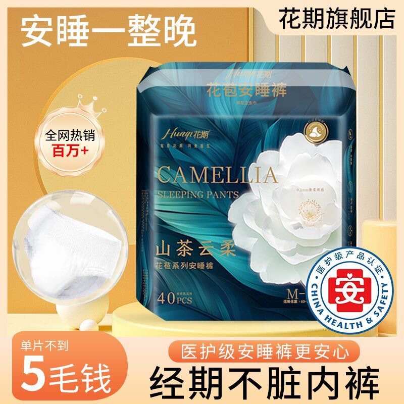 医护级山茶花安睡裤到手40条超薄透气加长日夜防漏卫生|undefined