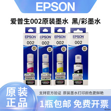 爱普生Epson 002原装四色墨水适用L4266 L4267 L4268 L6266 L6268