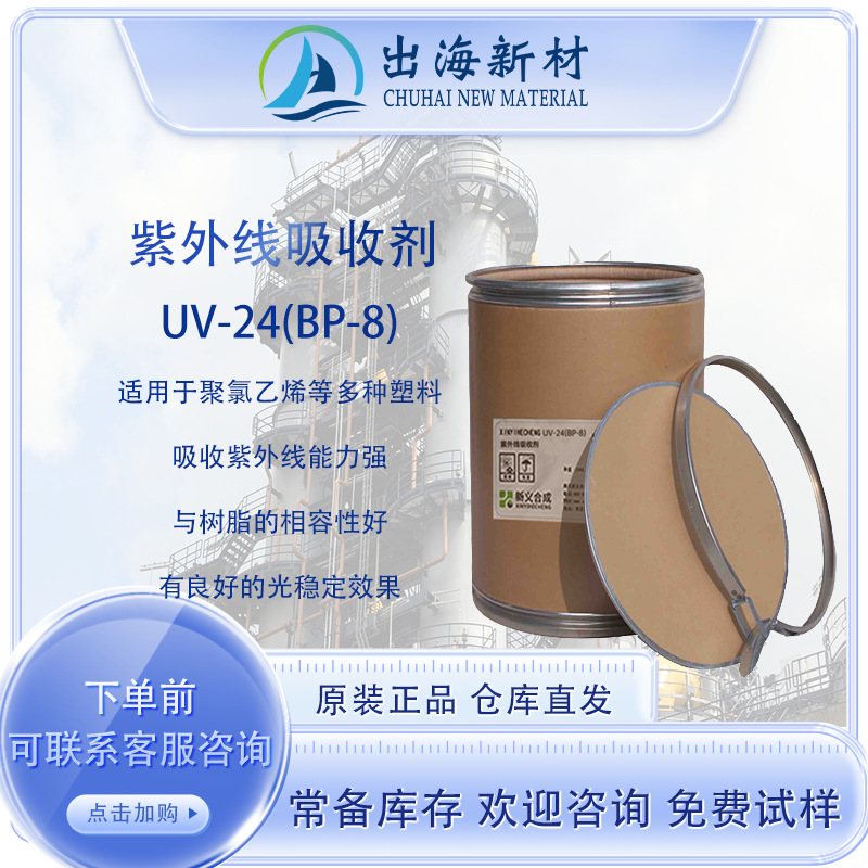 紫外线吸收剂UV-24（BP-8) 塑料防老化 抗uv抗紫外线剂光稳定剂