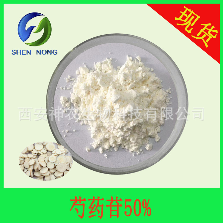 芍药苷50% 芍药甙 脱色白芍药根提取物 HPLC检测 水溶 现货包邮
