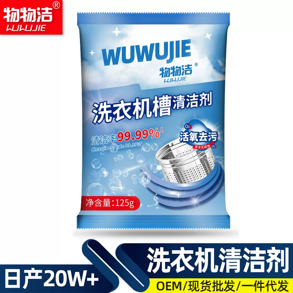 洗衣机槽清洁剂125g强力除垢活氧清洁养护自动洗衣机去污渍物物洁