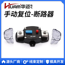 HUAM华迈300A 12-48伏直流自恢复断路器 带手动复位断路器