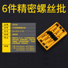 史丹利工具6件套精密螺丝刀螺丝批手表螺丝刀组套66-052-1-23C