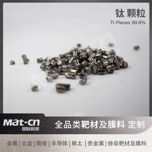 钛颗粒 1-10mm 99.9% 高纯耐蚀耐磨金属原料 医疗科研工业多领域