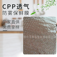源メーカーopp、cpp生鮮包装防霧フィルム食品包装フィルム穿孔フィルム卸売り