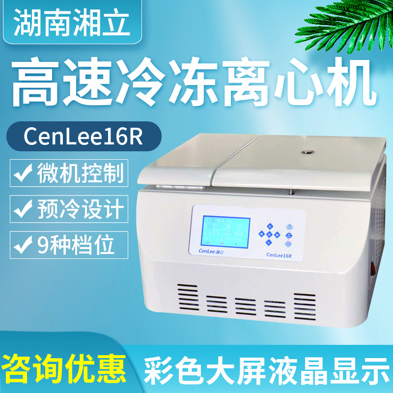 湖南湘立Cenlee16R高速冷冻离心机