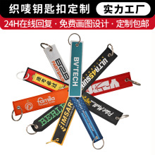 织唛钥匙扣定制 LOGO 双面刺绣钥匙挂件企业品牌推广礼品免费打样