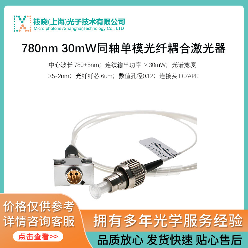 780nm 30mW同轴单模光纤耦合激光器