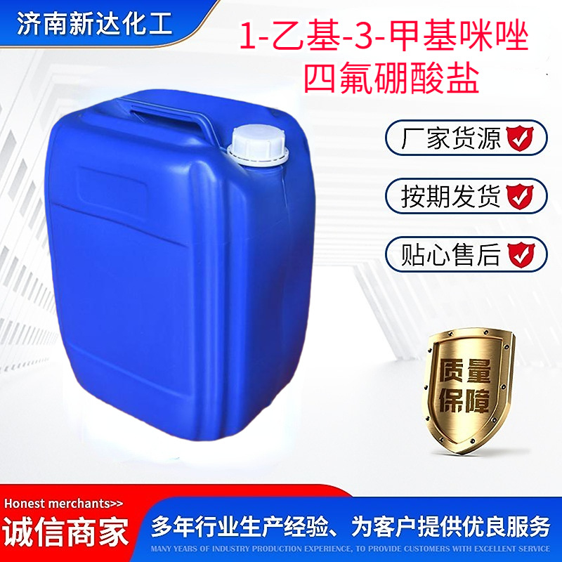 1-乙基-3-甲基咪唑四氟硼酸盐 143314-16-3  离子液体含量99%