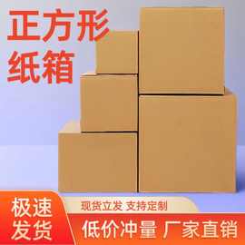 工厂现货正方形瓦楞纸箱电商打包快递批发三层五层邮政箱搬家箱