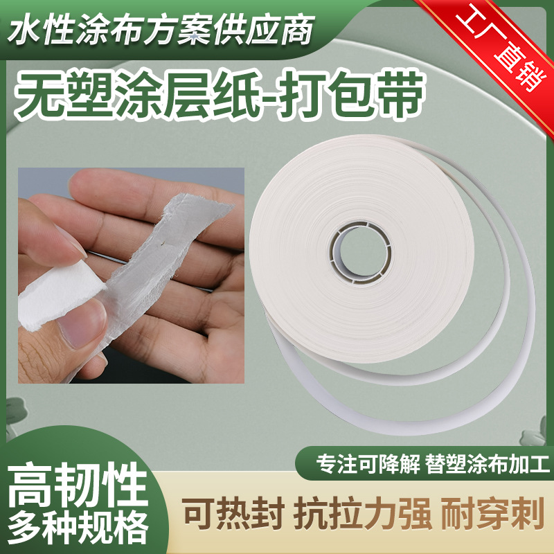 双面涂布防水防油无塑水性涂层自动快速打包带服饰丝巾纸扎带30mm
