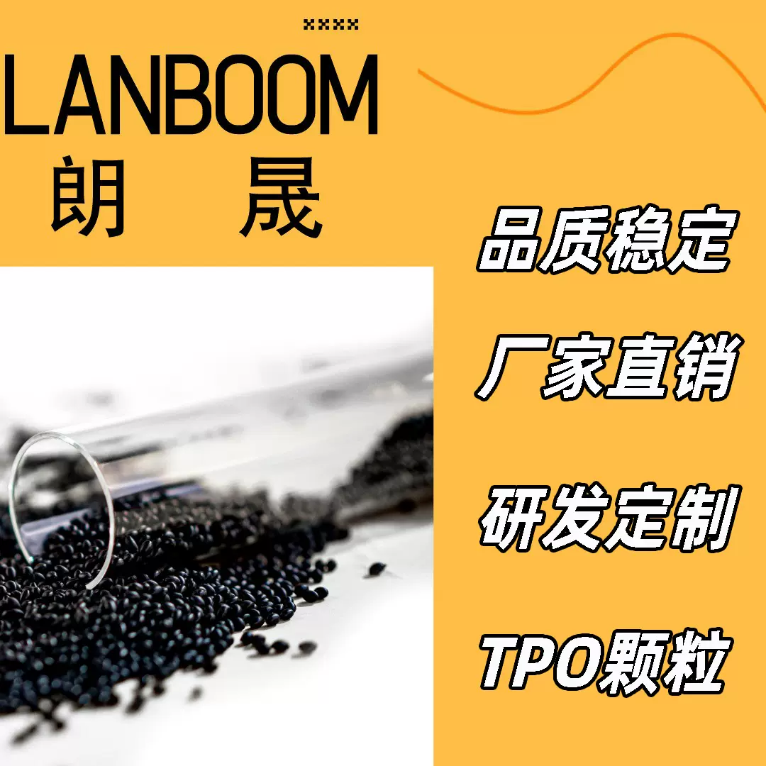 厂家定制研发 TPO原料 热塑性聚烯烃 按需打样 电线电缆料