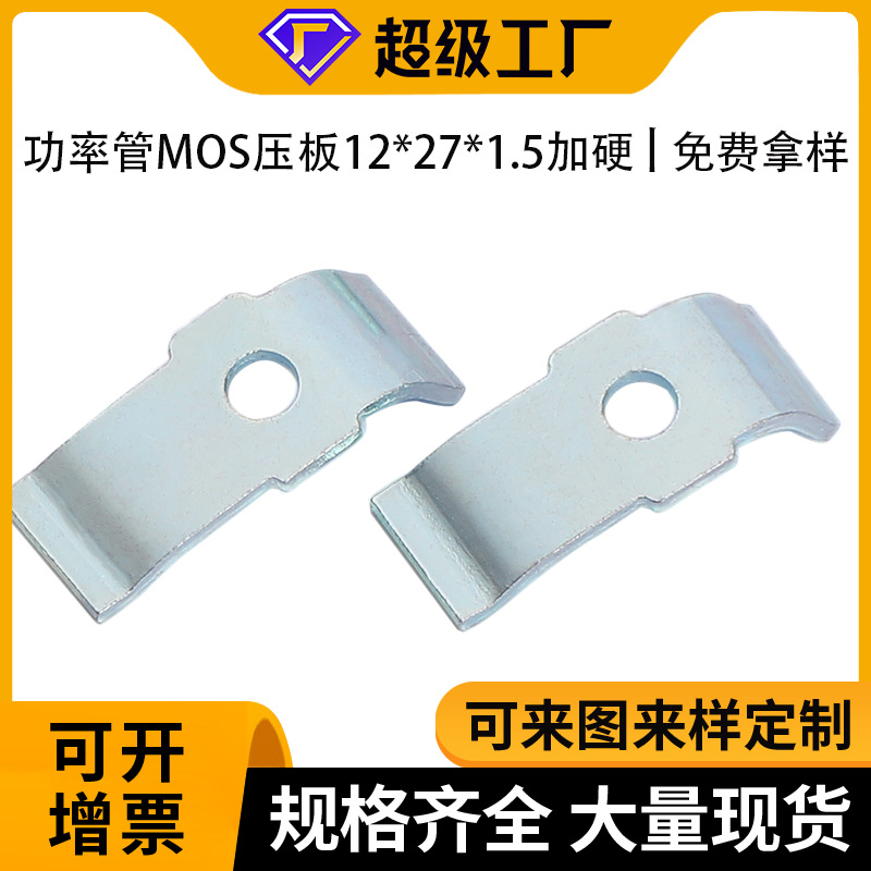 工厂加长电源散热固定压片mos三极管压弹性弯压板U型压条不变形