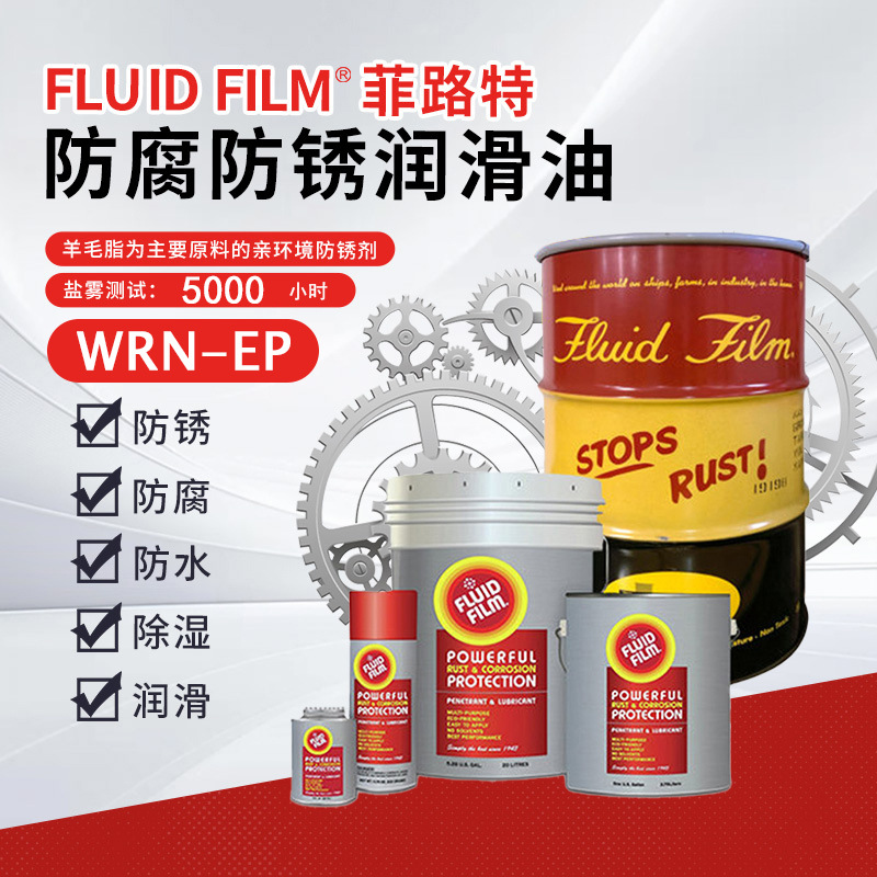 美国进口FLUID FILM菲路特WRN-EP防腐防锈润滑防水机械润滑油脂
